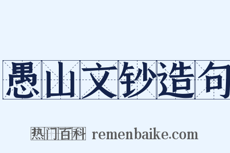 愚山文钞造句是什么意思的图片